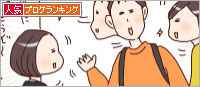 人気ブログランキング