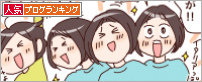 人気ブログランキング