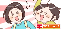 人気ブログランキング