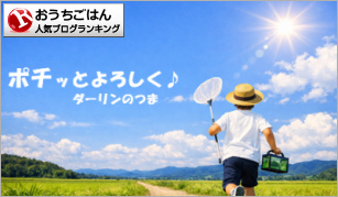 おうちごはんランキング