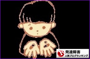 発達障害ランキング