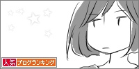 人気ブログランキング