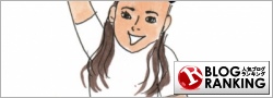 人気ブログランキング
