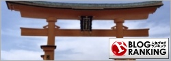 人気ブログランキング