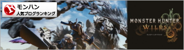 モンスターハンターランキング