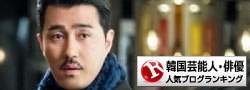 チャスンウォン 人気ブログランキング