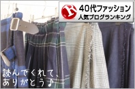 40代ファッションランキング