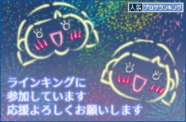 人気ブログランキング