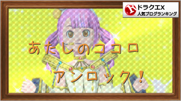 ドラゴンクエストXランキング