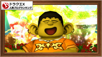 ドラゴンクエストXランキング