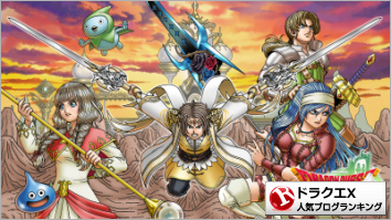 ドラゴンクエストXランキング