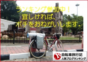 自転車旅行記ランキング