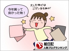 今年買って良かった物 : 絵日記でございます。 Powered by ライブドア