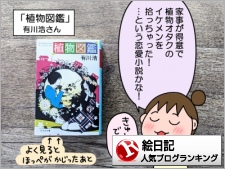 書評】植物図鑑(有川浩） : 絵日記でございます。 Powered by