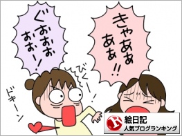 絵日記ランキング