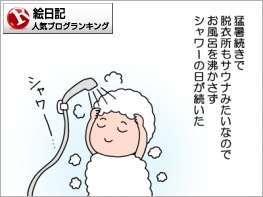 絵日記ランキング