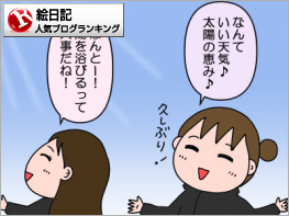 絵日記ランキング