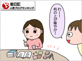 絵日記ランキング