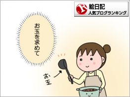 絵日記ランキング