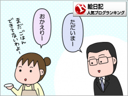 絵日記ランキング