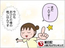 絵日記ランキング
