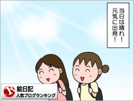 絵日記ランキング