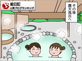 絵日記ランキング