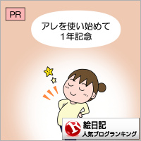 絵日記ランキング