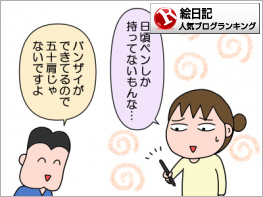 絵日記ランキング