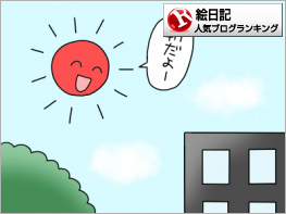 絵日記ランキング