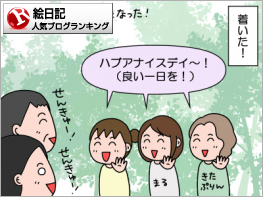 絵日記ランキング