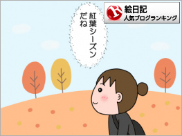 絵日記ランキング