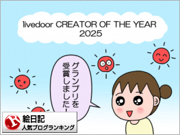 絵日記ランキング