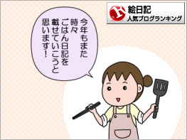 絵日記ランキング