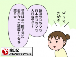 絵日記ランキング