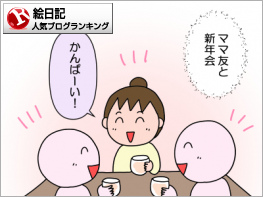 絵日記ランキング