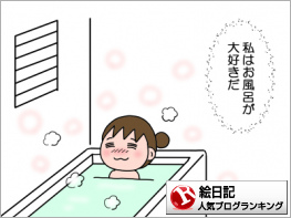 絵日記ランキング