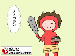 絵日記ランキング