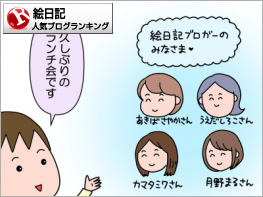 絵日記ランキング