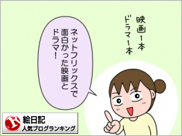 絵日記ランキング