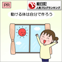 絵日記ランキング