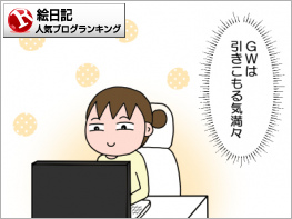 絵日記ランキング