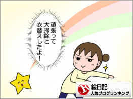 絵日記ランキング