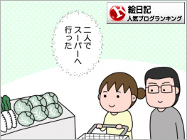 絵日記ランキング