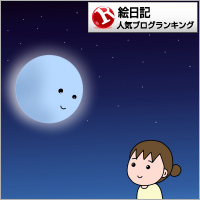 絵日記ランキング