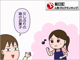 絵日記ランキング