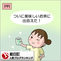 絵日記ランキング
