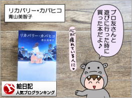 絵日記ランキング