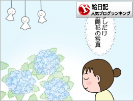 絵日記ランキング