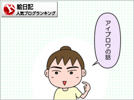 絵日記ランキング